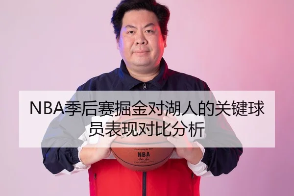 NBA季后赛掘金对湖人的关键球员表现对比分析