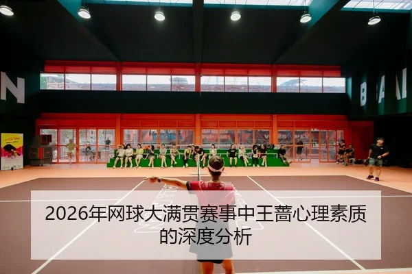 nian-wang-qiu-da-man-guan-sai-shi-zhong-wang-qiang-xin-li-su-zhi-di-shen-du-fen-xi-2-206.jpg
