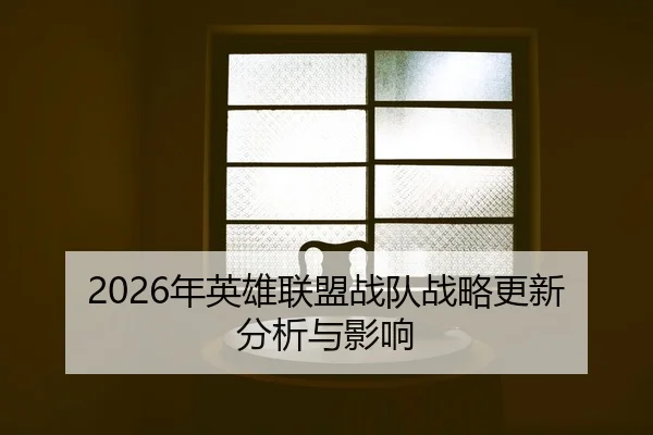 nian-ying-xiong-lian-meng-zhan-dui-zhan-lve-geng-xin-fen-xi-yu-ying-xiang-2-685.jpg