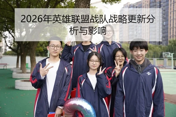2026年英雄联盟战队战略更新分析与影响