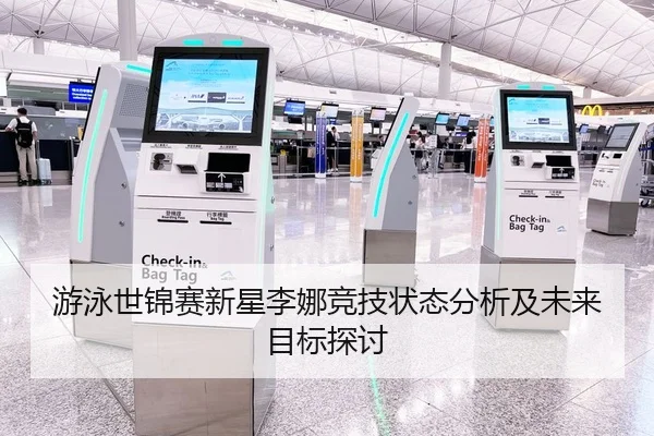 游泳世锦赛新星李娜竞技状态分析及未来目标探讨