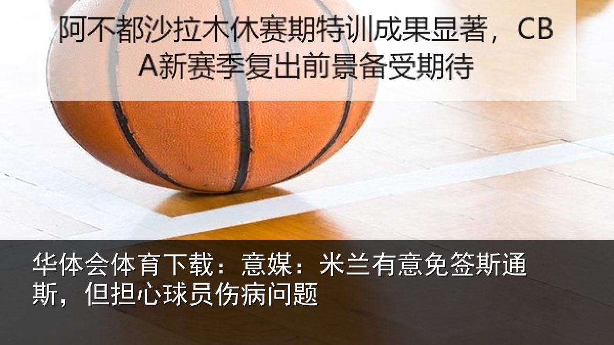 华体会体育下载：意媒相关情况斯但相关情况
