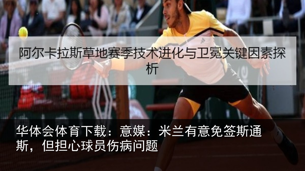 华体会体育下载：意媒：米兰有意免签斯通斯，但担心球员伤病问题
