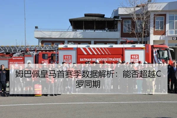 姆巴佩皇马首赛季数据解析：能否超越C罗同期