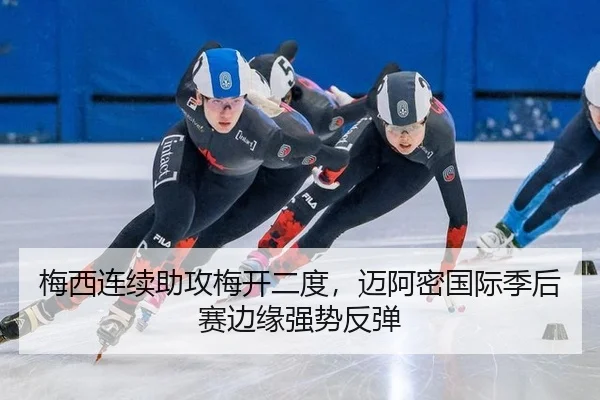 梅西连续助攻梅开二度，迈阿密国际季后赛边缘强势反弹