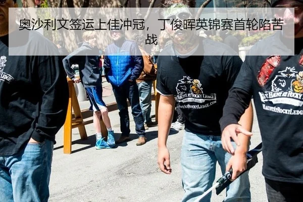 ao-sha-li-wen-qian-yun-shang-jia-chong-guan-ding-jun-hui-ying-jin-sai-shou-lun-xian-ku-zhan-2-389.jpg