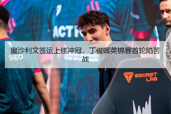 奥沙利文签运上佳冲冠，丁俊晖英锦赛首轮陷苦战