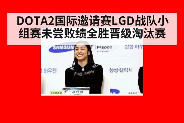 DOTA2国际邀请赛LGD战队小组赛未尝败绩全胜晋级淘汰赛
