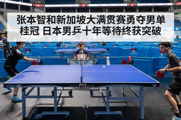 张本智和新加坡大满贯赛勇夺男单桂冠 日本男乒十年等待终获突破