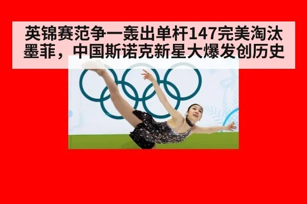 英锦赛范争一轰出单杆147完美淘汰墨菲，中国斯诺克新星大爆发创历史