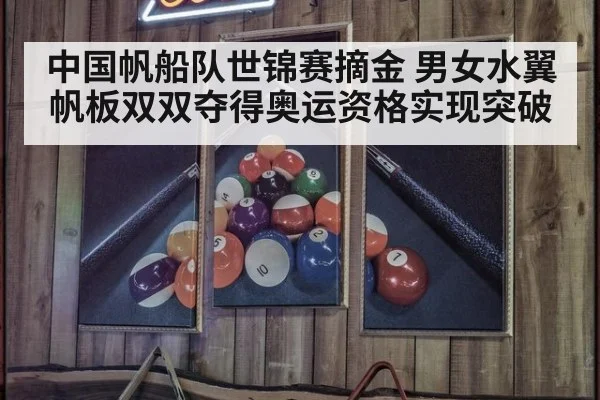中国帆船队世锦赛摘金 男女水翼帆板双双夺得奥运资格实现突破